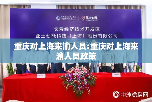 重庆对上海来渝人员:重庆对上海来渝人员政策