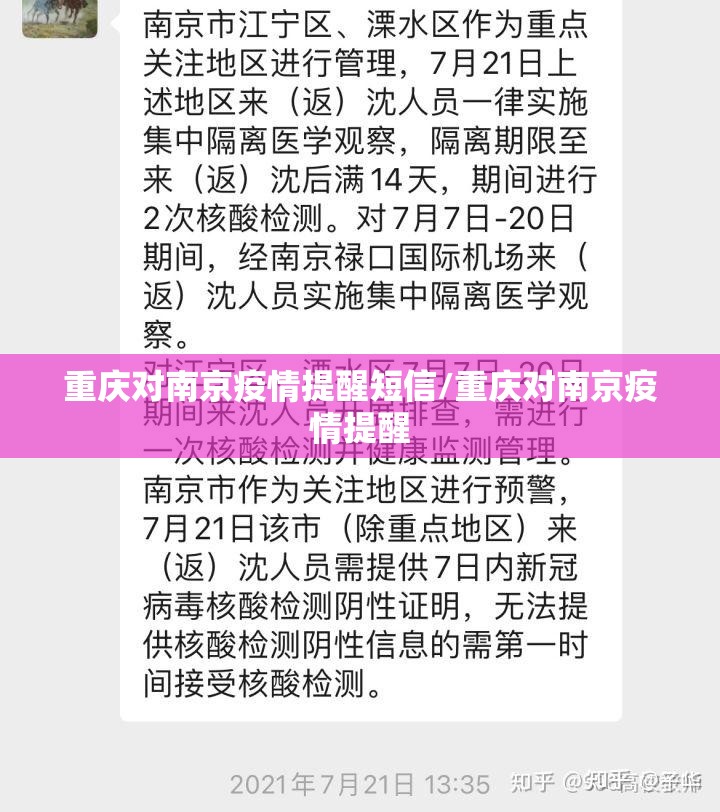 重庆对南京疫情提醒短信/重庆对南京疫情提醒