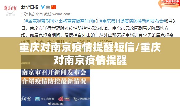 重庆对南京疫情提醒短信/重庆对南京疫情提醒