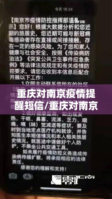 重庆对南京疫情提醒短信/重庆对南京疫情提醒