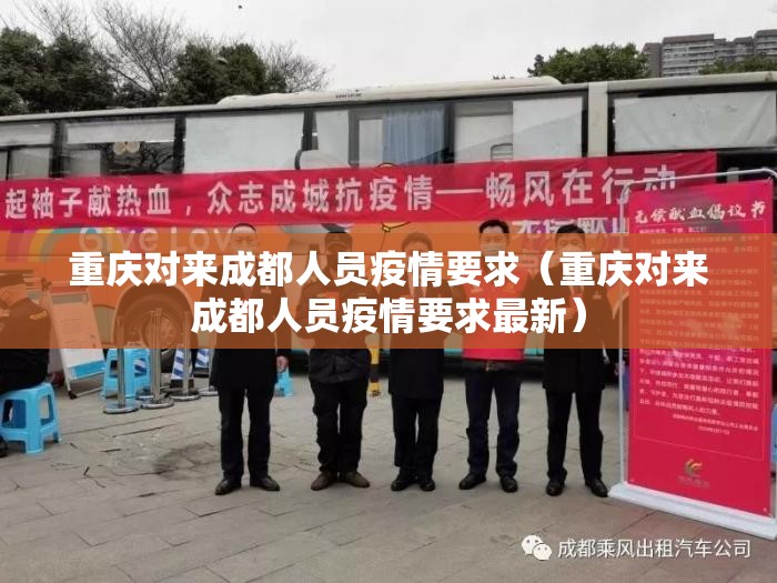 重庆对来成都人员疫情要求（重庆对来成都人员疫情要求最新）