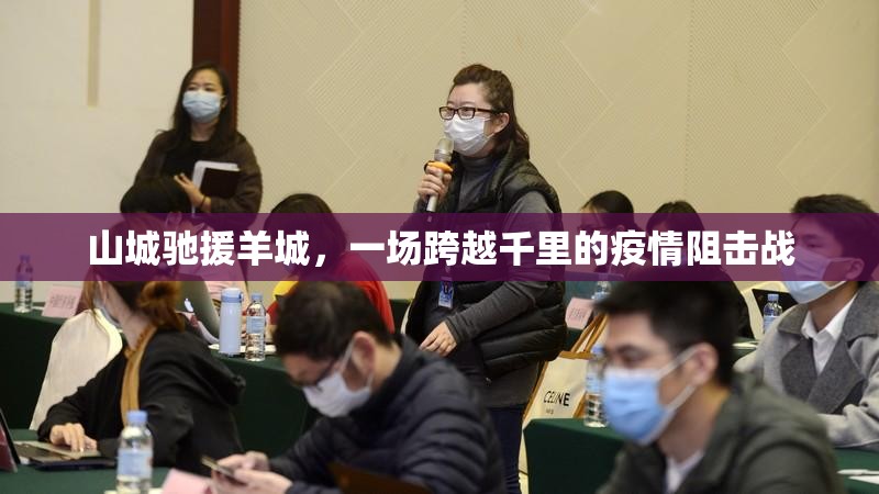 山城驰援羊城，一场跨越千里的疫情阻击战