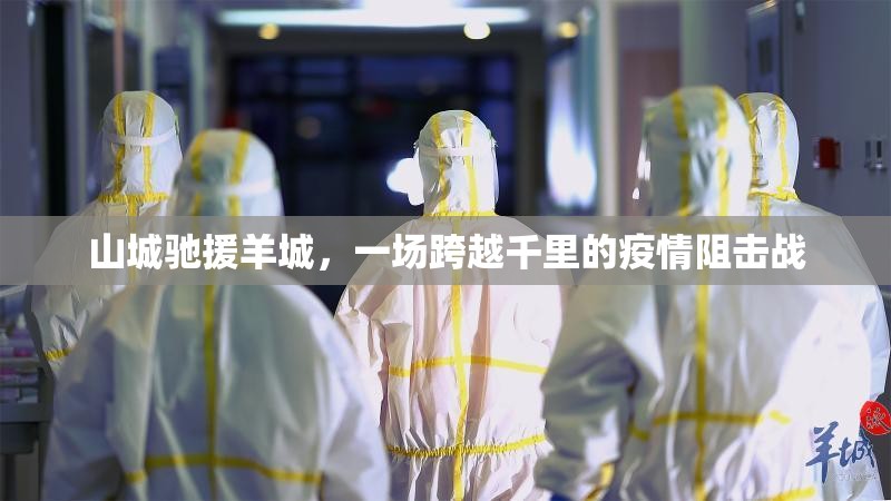 山城驰援羊城，一场跨越千里的疫情阻击战