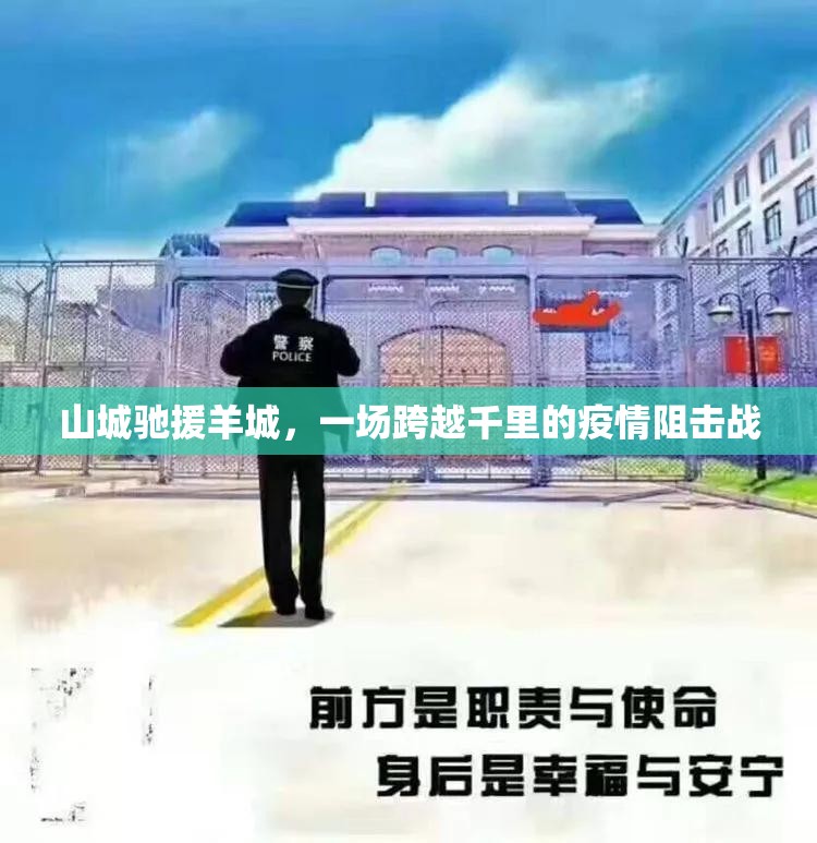 山城驰援羊城，一场跨越千里的疫情阻击战