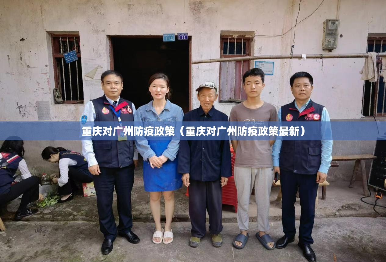 重庆对广州防疫政策（重庆对广州防疫政策最新）