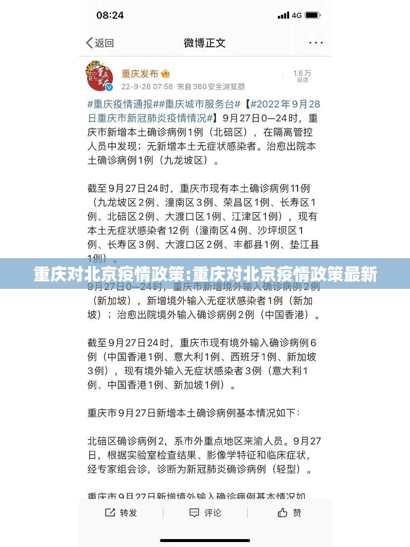 重庆对北京疫情政策:重庆对北京疫情政策最新