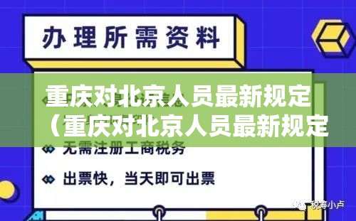 重庆对北京人员最新规定（重庆对北京人员最新规定是什么）