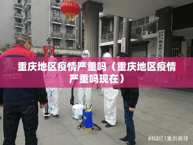 重庆地区疫情严重吗（重庆地区疫情严重吗现在）