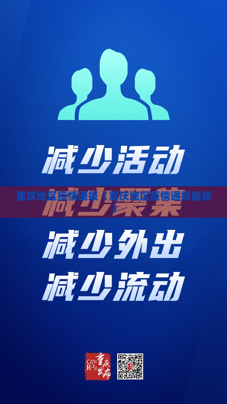 重庆地区疫情通报（重庆地区疫情通报最新）