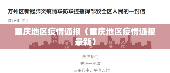 重庆地区疫情通报（重庆地区疫情通报最新）
