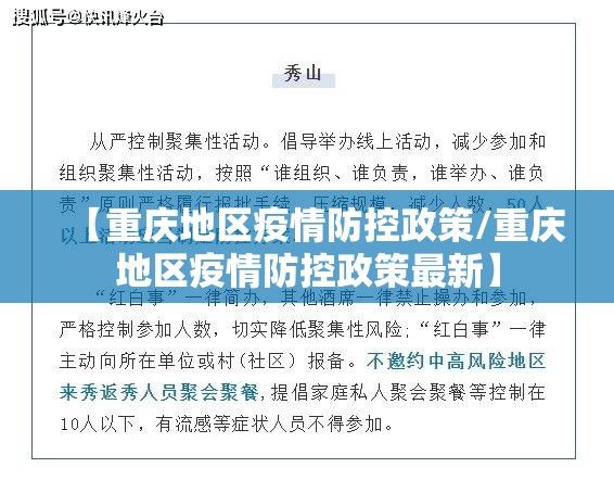 【重庆地区疫情防控政策/重庆地区疫情防控政策最新】