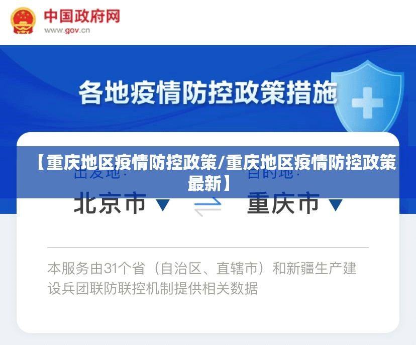 【重庆地区疫情防控政策/重庆地区疫情防控政策最新】