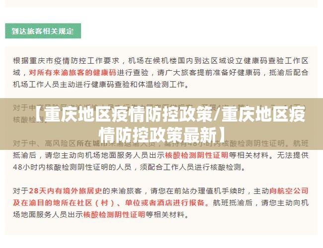 【重庆地区疫情防控政策/重庆地区疫情防控政策最新】