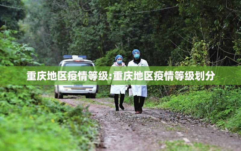 重庆地区疫情等级:重庆地区疫情等级划分