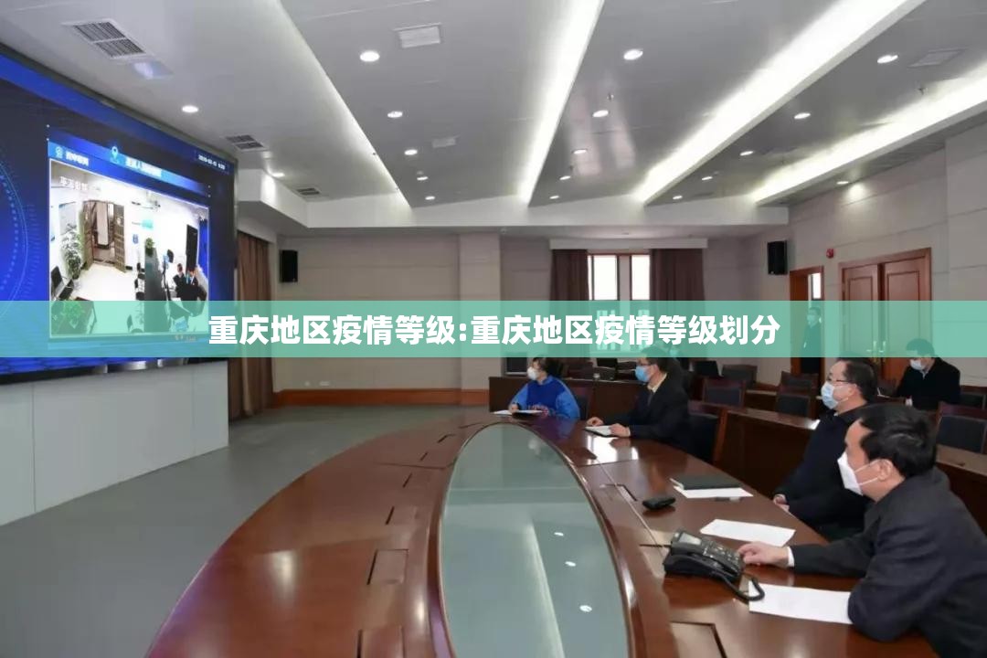 重庆地区疫情等级:重庆地区疫情等级划分