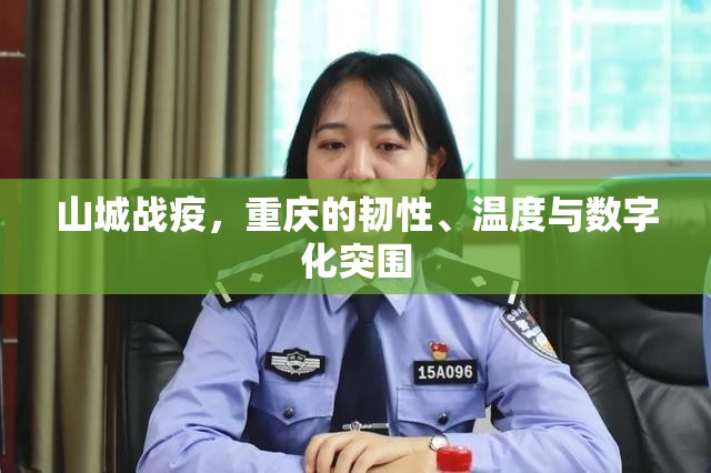 山城战疫，重庆的韧性、温度与数字化突围