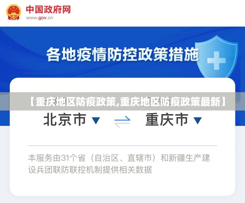 【重庆地区防疫政策,重庆地区防疫政策最新】
