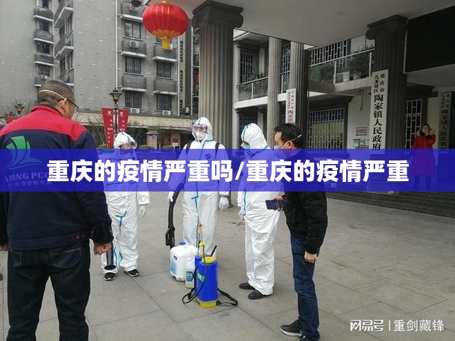 重庆的疫情严重吗/重庆的疫情严重