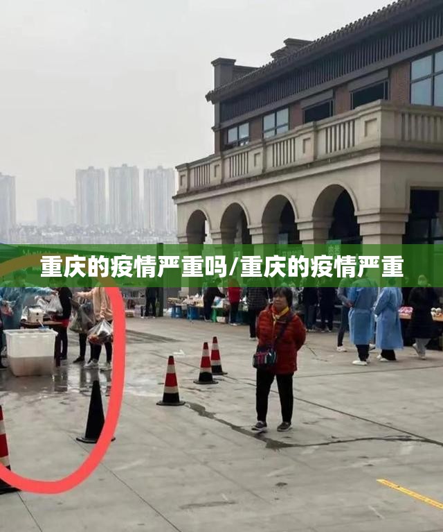 重庆的疫情严重吗/重庆的疫情严重