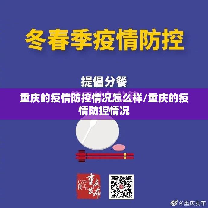 重庆的疫情防控情况怎么样/重庆的疫情防控情况