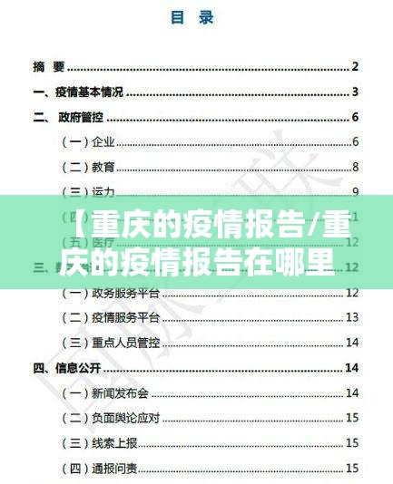 【重庆的疫情报告/重庆的疫情报告在哪里看】