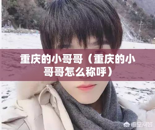 重庆的小哥哥（重庆的小哥哥怎么称呼）