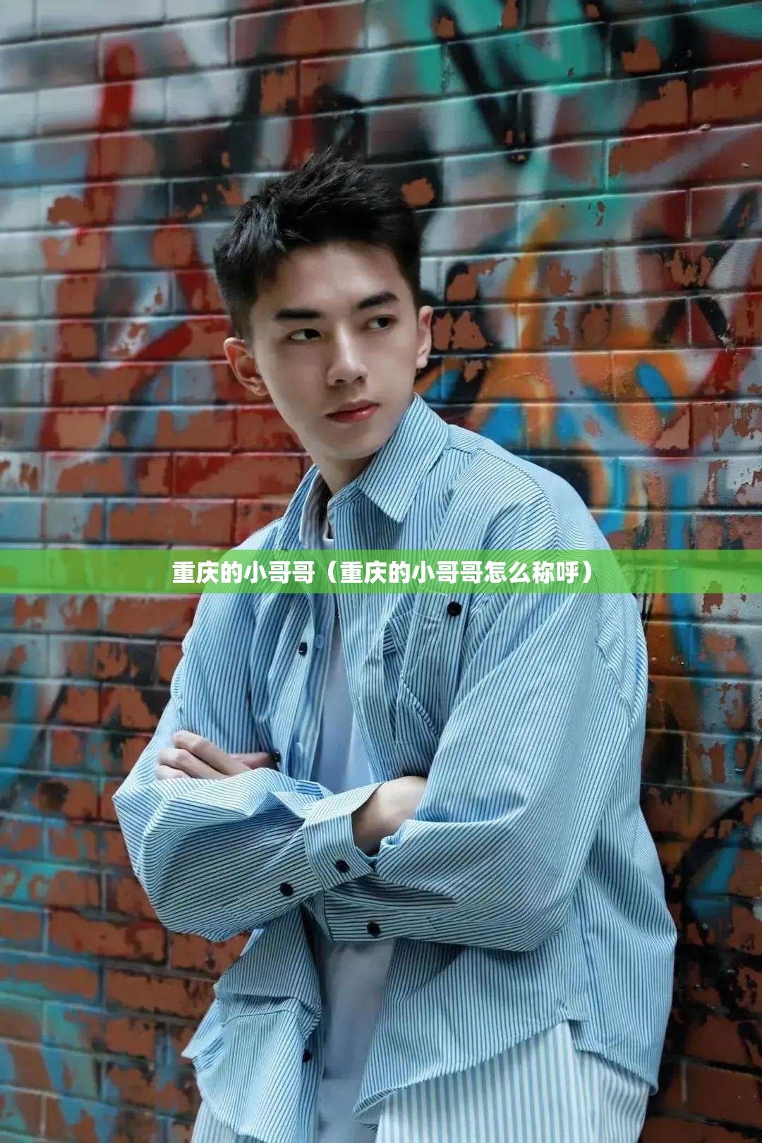 重庆的小哥哥（重庆的小哥哥怎么称呼）