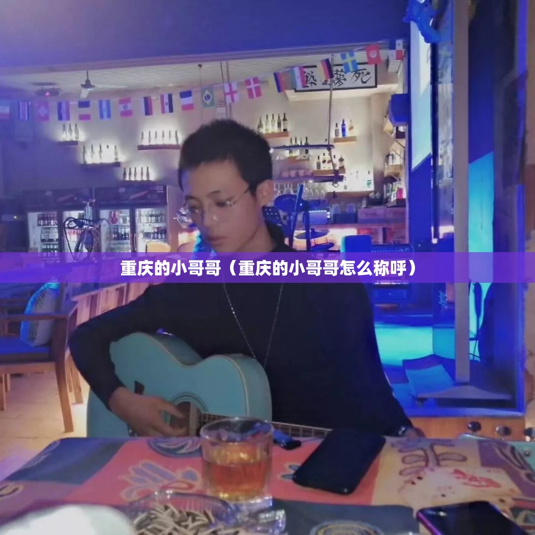 重庆的小哥哥（重庆的小哥哥怎么称呼）