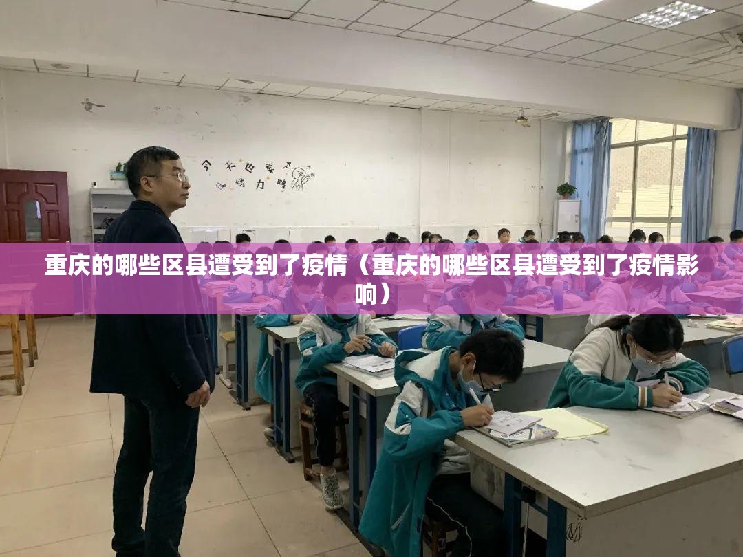 重庆的哪些区县遭受到了疫情（重庆的哪些区县遭受到了疫情影响）