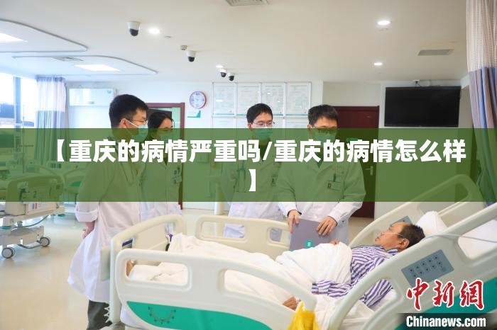【重庆的病情严重吗/重庆的病情怎么样】