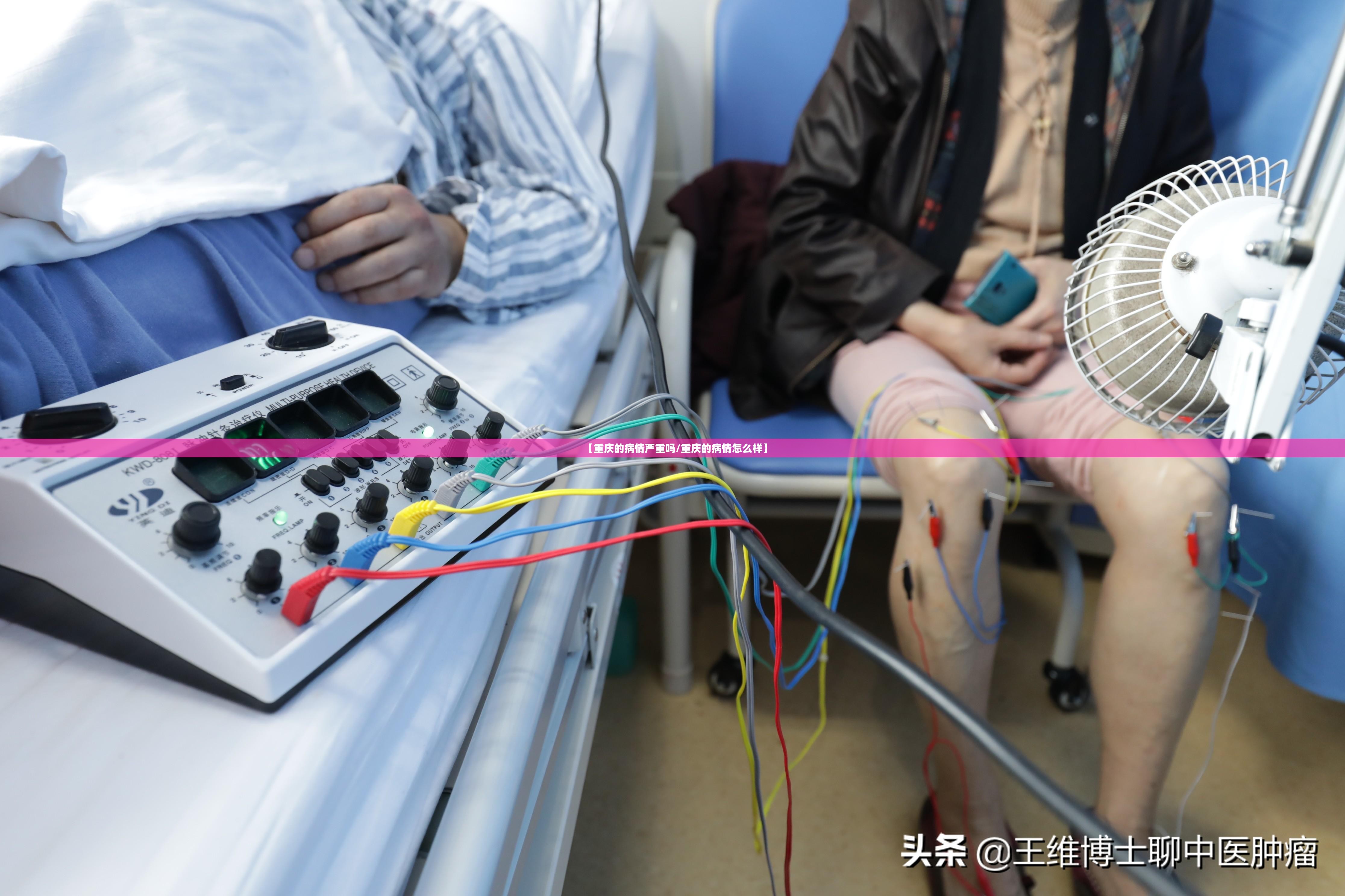 【重庆的病情严重吗/重庆的病情怎么样】