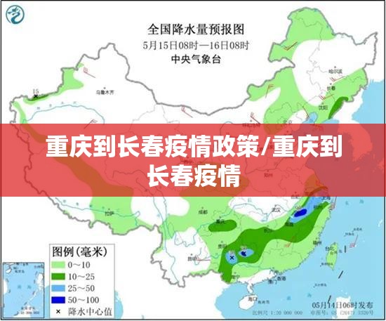 重庆到长春疫情政策/重庆到长春疫情