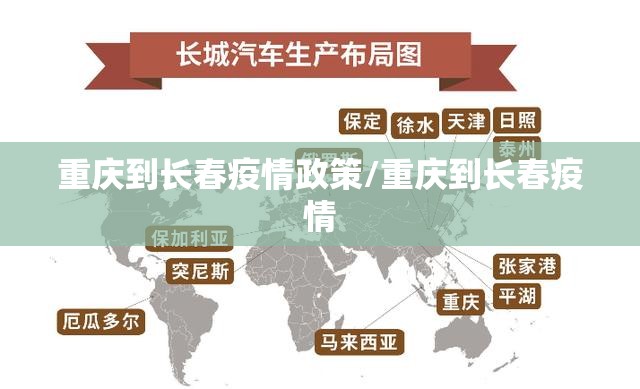 重庆到长春疫情政策/重庆到长春疫情