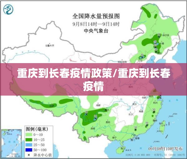 重庆到长春疫情政策/重庆到长春疫情