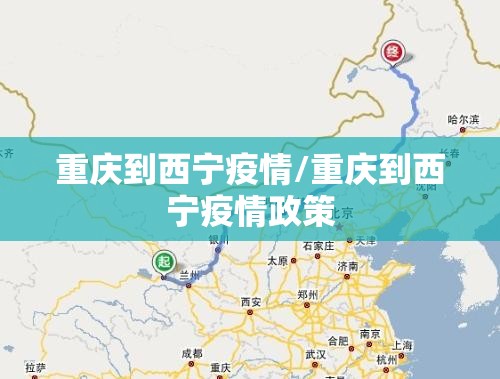 重庆到西宁疫情/重庆到西宁疫情政策