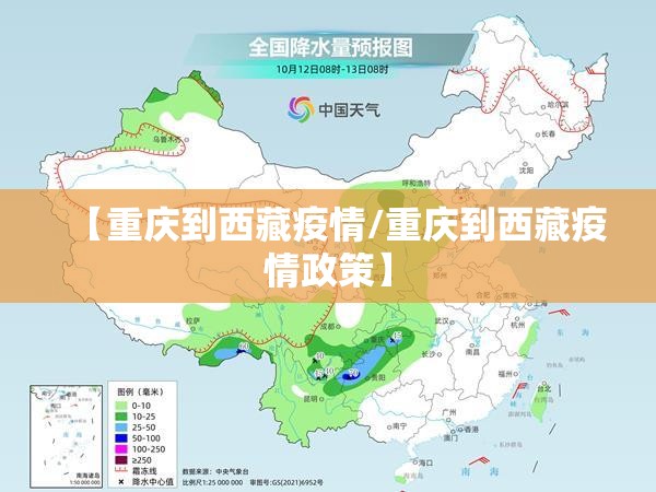 【重庆到西藏疫情/重庆到西藏疫情政策】