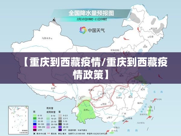 【重庆到西藏疫情/重庆到西藏疫情政策】