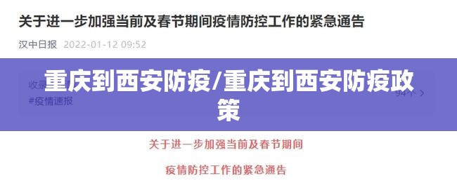 重庆到西安防疫/重庆到西安防疫政策