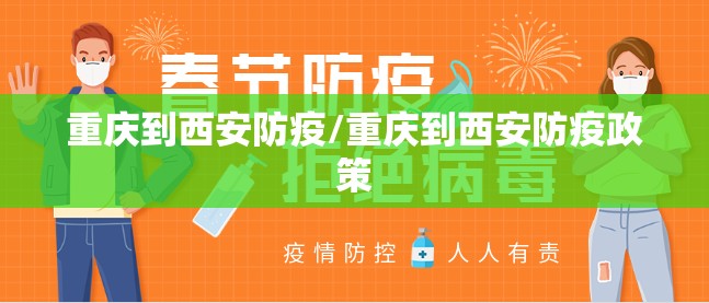 重庆到西安防疫/重庆到西安防疫政策