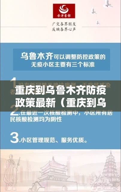 重庆到乌鲁木齐防疫政策最新（重庆到乌鲁木齐防疫政策最新消息）