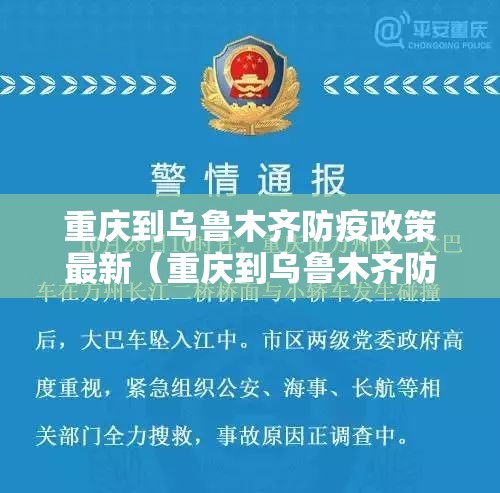 重庆到乌鲁木齐防疫政策最新（重庆到乌鲁木齐防疫政策最新消息）