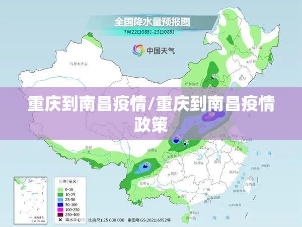 重庆到南昌疫情/重庆到南昌疫情政策