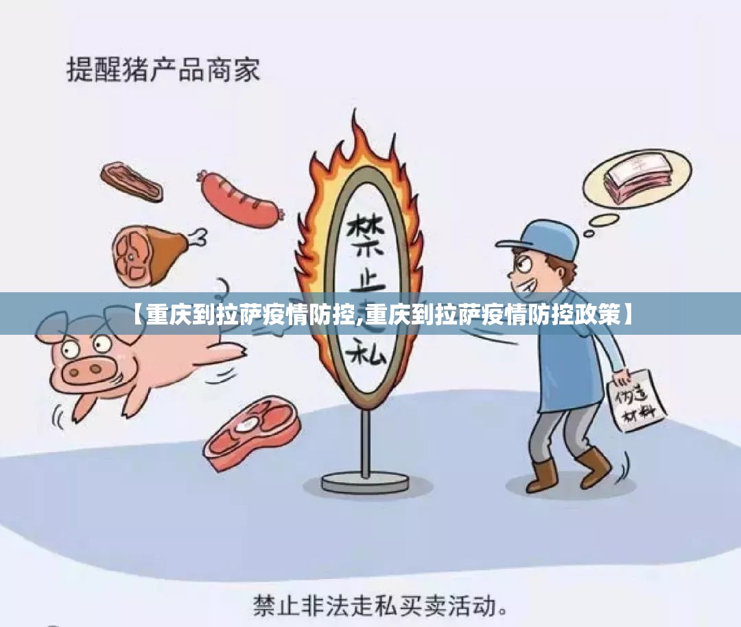 【重庆到拉萨疫情防控,重庆到拉萨疫情防控政策】