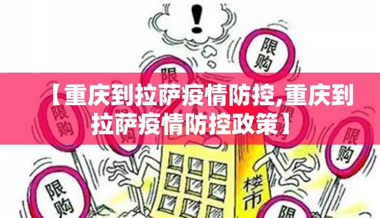 【重庆到拉萨疫情防控,重庆到拉萨疫情防控政策】