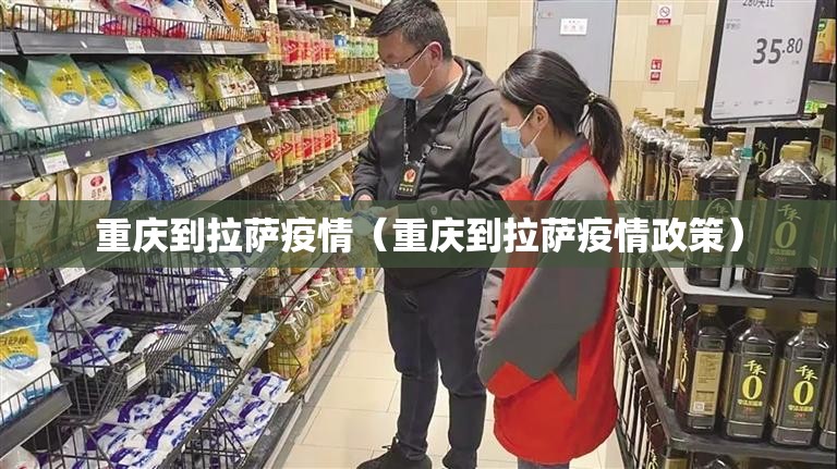 重庆到拉萨疫情（重庆到拉萨疫情政策）