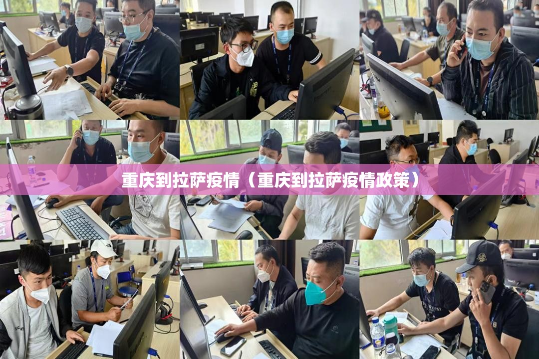 重庆到拉萨疫情（重庆到拉萨疫情政策）