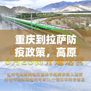 重庆到拉萨防疫政策，高原天路背后的健康守护链