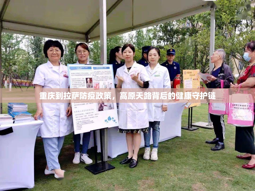 重庆到拉萨防疫政策，高原天路背后的健康守护链