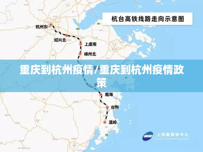 重庆到杭州疫情/重庆到杭州疫情政策