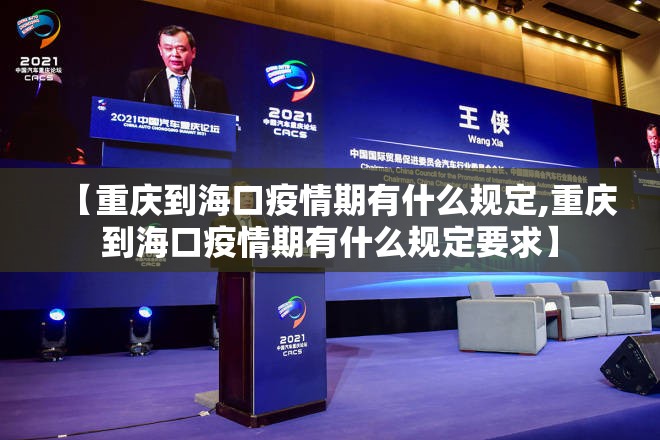 【重庆到海口疫情期有什么规定,重庆到海口疫情期有什么规定要求】